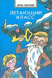Мальчик из спичечной коробки - Эрих Кестнер