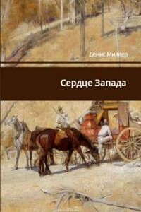 Сердце запада - Сергей Сергеевич Лифанов