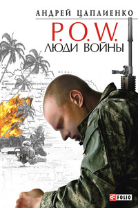P.O.W. Люди войны - Андрей Юрьевич Цаплиенко