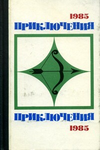 Приключения-85 - автор неизвестный