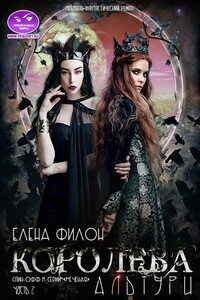 Королева Альтури - Елена Филон