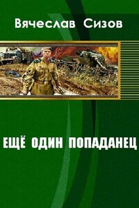 Ещё один попаданец - Вячеслав Николаевич Сизов