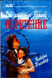 Обретение - Бетти Лаймен-Рисивер