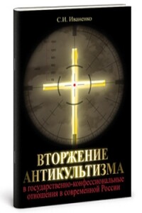 Вторжение антикультизма в государственно-конфессиональные отношения в современной России - Сергей Игоревич Иваненко