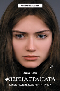 Зерна граната - Анна Коэн