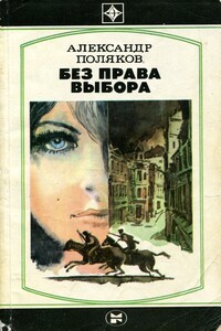 Без права выбора - Александр Антонович Поляков