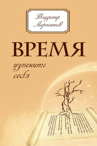 Время изменить себя - Владимир Юрьевич Лермонтов
