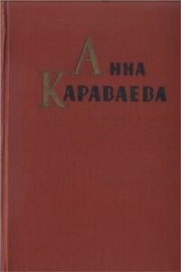 Собрание сочинений том 1. Золотой клюв. На горе Маковце. Повесть о пропавшей улице - Анна Александровна Караваева