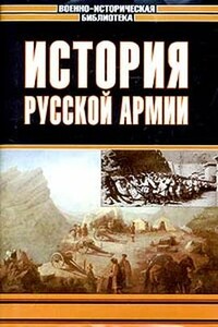 История русской армии. Том третий - Петр Андреевич Ниве, Владимир Павлович Никольский