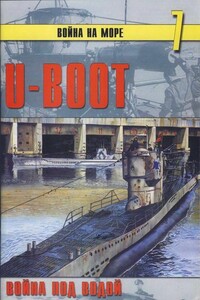U-Boot: война под водой - Альманах «Война на море»