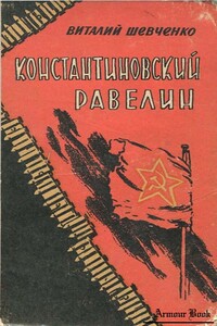 Константиновский равелин - Виталий Андреевич Шевченко