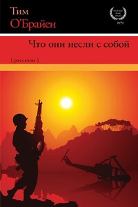 Что они несли с собой - Тим О’Брайен
