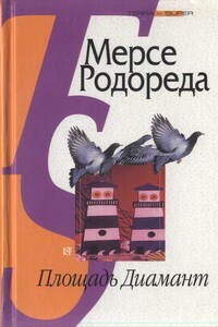 Площадь Диамант - Мерсе Родореда