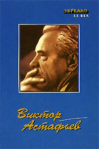 Ясным ли днем - Виктор Петрович Астафьев