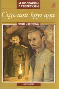 Седьмой круг ада - Игорь Яковлевич Болгарин, Георгий Леонидович Северский