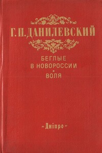 Беглые в Новороссии. Воля - Григорий Петрович Данилевский