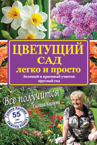 Цветущий сад легко и просто. Зеленый и красивый участок круглый год - Галина Александровна Кизима