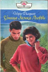 Узница Замка Любви - Нора Филдинг