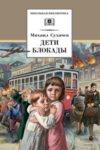 Дети блокады - Михаил Павлович Сухачёв