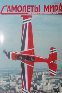 Самолеты мира, 2000 № 01 - Журнал «Самолеты мира»