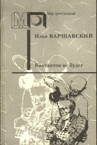 Контактов не будет - Илья Иосифович Варшавский