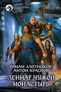 Леннар. Чужой монастырь - Роман Валерьевич Злотников, Антон Краснов