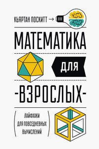 Математика для взрослых - Кьяртан Поскитт