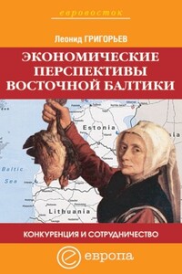 Конкуренция и сотрудничество: экономические перспективы Восточной Балтики - Леонид Маркович Григорьев