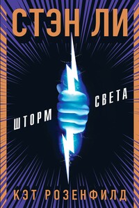 Шторм света - Райан Зильберт, Люк Либерман