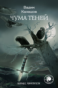 Чума теней - Вадим Павлович Калашов