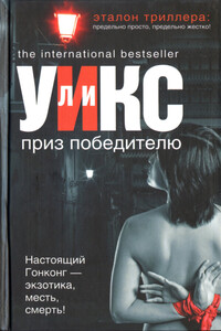 Приз победителю - Ли Уикс
