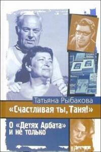 Счастливая ты, Таня! - Татьяна Марковна Рыбакова