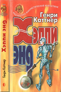 Хэппи энд - Генри Каттнер