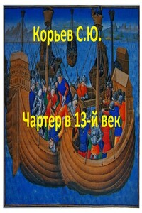Чартер в 13-й век - Сергей Юрьевич Корьев