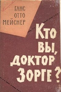 Кто Вы, доктор Зорге - Ханс-Отто Майснер