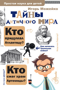 Тайны античного мира - Игорь Всеволодович Можейко
