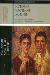 История частной жизни. Том 1. От римской империи до начала второго тысячелетия - Филипп Арьес, Питер Браун