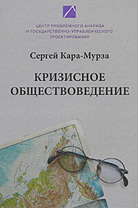 Кризисное обществоведение. Часть 1 - Сергей Георгиевич Кара-Мурза
