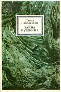 Тайна Пушкина - Павел Исаакович Павловский