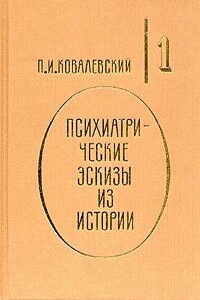 Иоанн Грозный - Павел Иванович Ковалевский