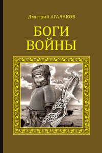 Боги войны - Дмитрий Валентинович Агалаков