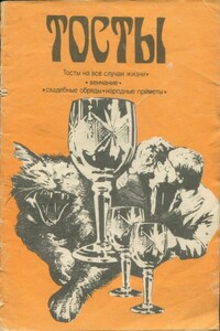 Тосты - Коллектив Авторов