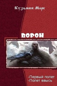 Ворон. Дилогия - Марк Геннадьевич Кузьмин