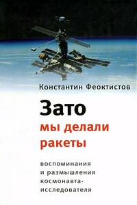 Зато мы делали ракеты - Константин Петрович Феоктистов