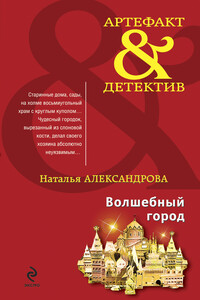 Волшебный город - Наталья Николаевна Александрова