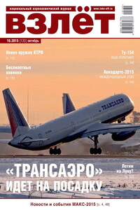 Взлёт, 2015 № 10 - Журнал «Взлет»