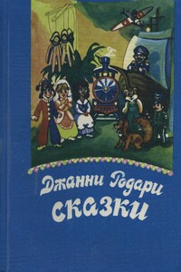 Джип в телевизоре - Джанни Родари
