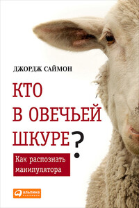 Кто в овечьей шкуре? Как распознать манипулятора - Джордж Саймон