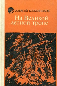 На Великой лётной тропе - Алексей Венедиктович Кожевников