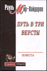 Путь в три версты - Рауль Мирсаидович Мир-Хайдаров